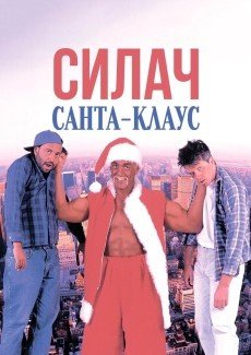 Силач Санта-Клаус