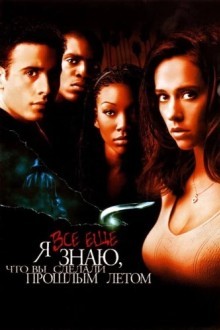 Я всё еще знаю, что вы сделали прошлым летом