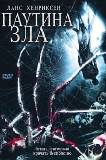 Паутина зла