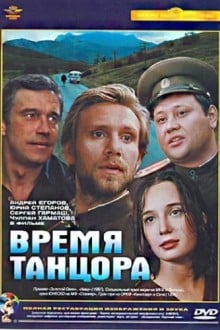 Время танцора