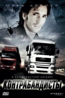 Контрабандисты