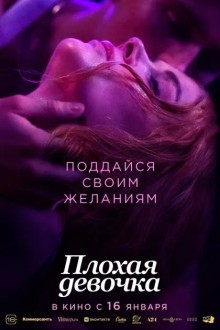 Плохая девочка (2024)