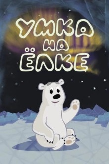 Умка на ёлке