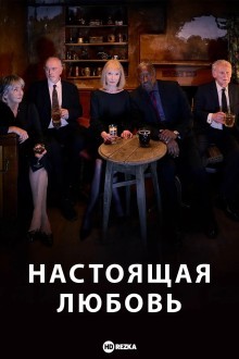 Настоящая любовь