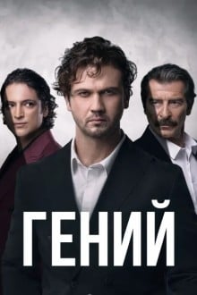Гений (Турция)