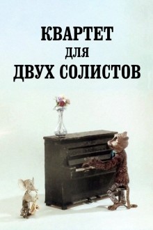 Квартет для двух солистов