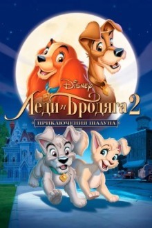 Леди и бродяга 2: Приключения Шалуна