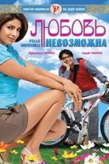 Любовь невозможна