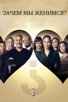 Зачем мы женимся?
