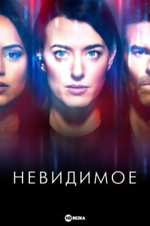 Невидимое