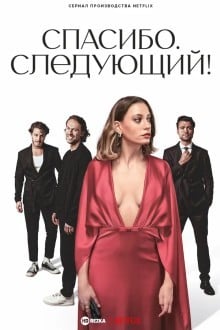 Спасибо, следующий!