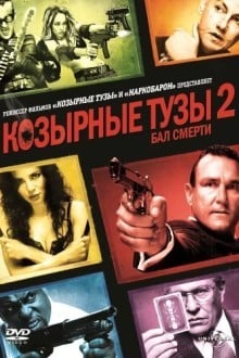 Козырные Тузы 2: Бал Смерти