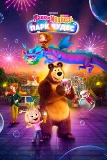 Маша и Медведь в кино: Парк чудес