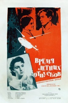 Время летних отпусков