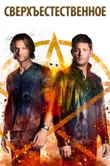 Сверхъестественное