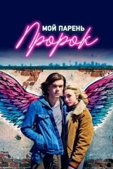 Мой парень — пророк