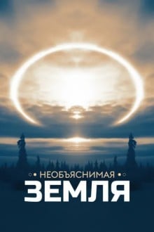 Необъяснимая Земля