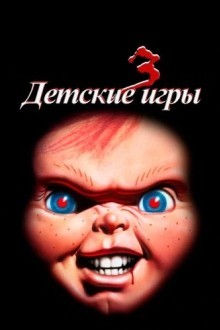 Детские игры 3