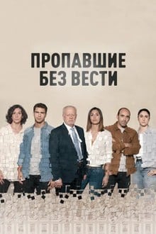 Пропавшие без вести