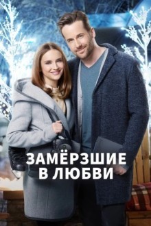 Замёрзшие в любви