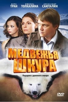 Медвежья шкура
