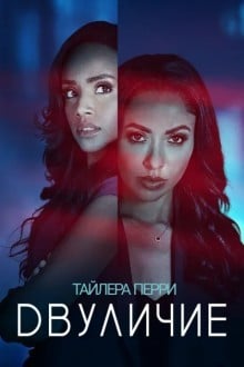Двуличие