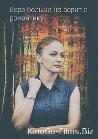 Вера больше не верит