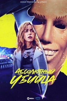 Абсолютный убийца