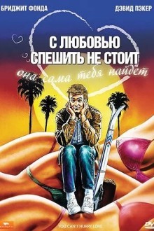 С любовью спешить не стоит