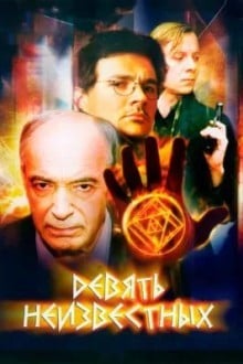 Девять неизвестных