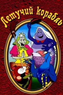 Летучий корабль