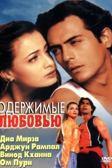 Одержимые любовью