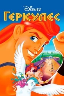 Геркулес