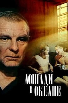 Лошади в океане