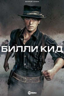 Билли Кид
