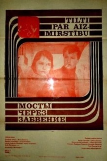 Мосты через забвение