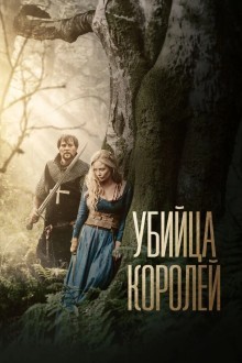 Убийца короля