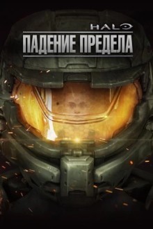 Halo: Падение Предела