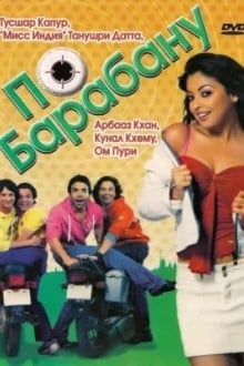 По барабану