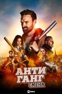 Антиганг: Смена