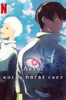 Лето, когда погас свет / Лето, когда умер Хикару