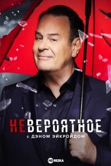 Невероятное с Дэном Эйкройдом