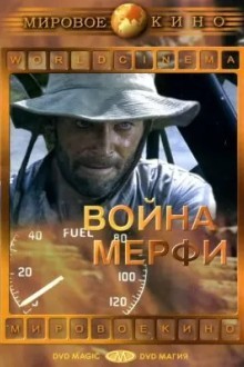 Война Мерфи