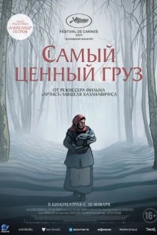 Самый ценный груз