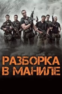 Разборка в Маниле
