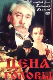 Цена головы