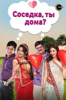 Соседка, ты дома?