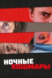 Пределы разума / Ночные кошмары