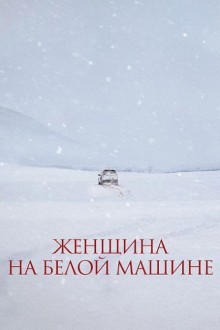 Женщина на белой машине