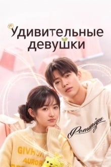 Удивительные девушки